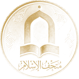 اسلام میوزیم