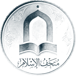 اسلام میوزیم